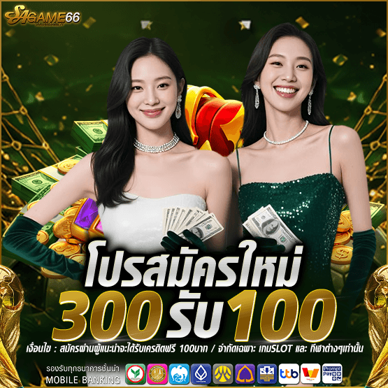 โปรสมัครใหม่