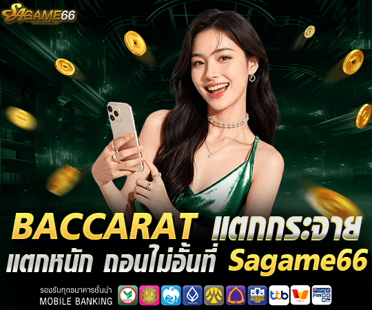 baccarat แตกกระจาย