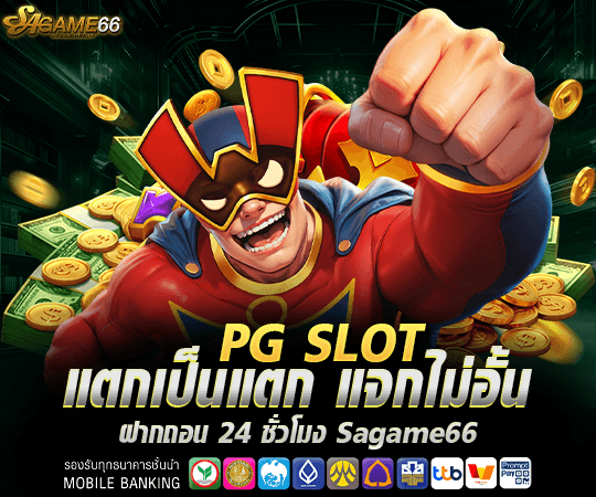 pg slot แตกเป็นแตก