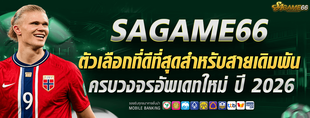 sagame66 ตัวเลือกที่ดีที่สุดของสายเดิมพัน